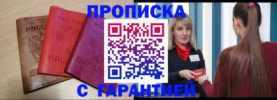 купить прописку в Горняке